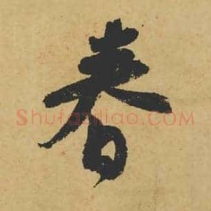 春