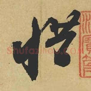 惜