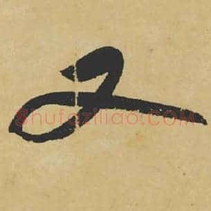 又