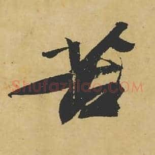 苦
