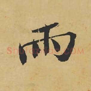 雨