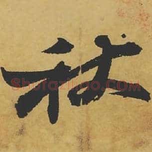 秋