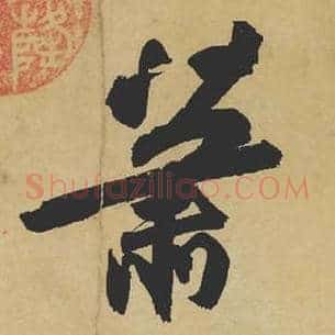 萧