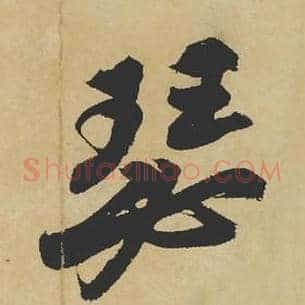 瑟