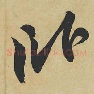 卧