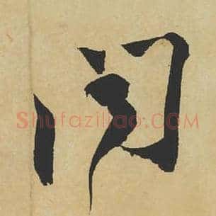 闻