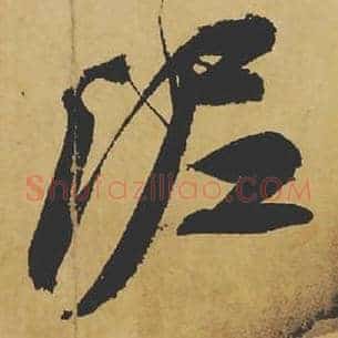 泥