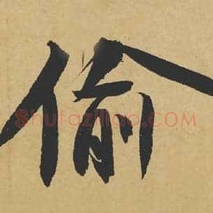 偷