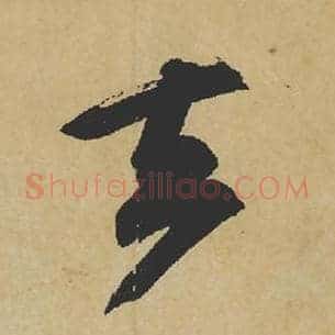 去