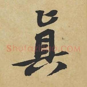 真