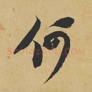 何