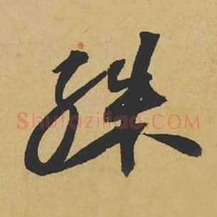 殊