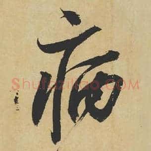病