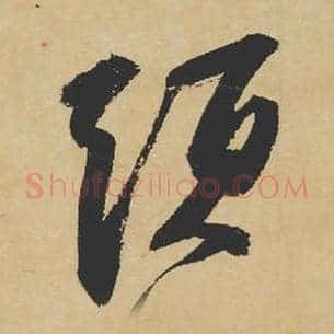 须