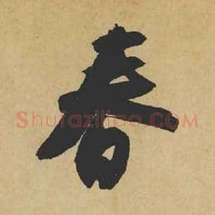 春