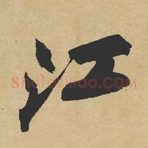 江