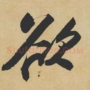 欲