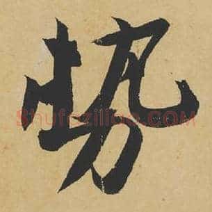 势
