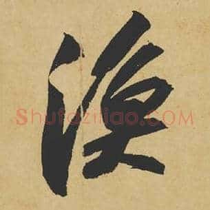 渔