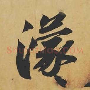 濛