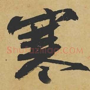 寒