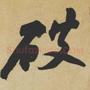 破