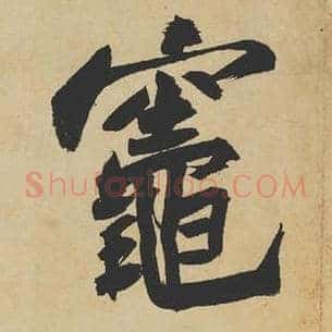 灶