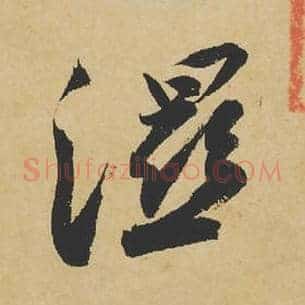 湿