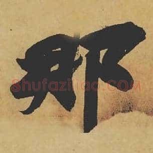 那