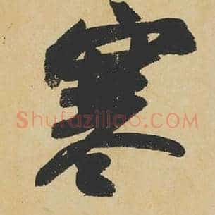 寒