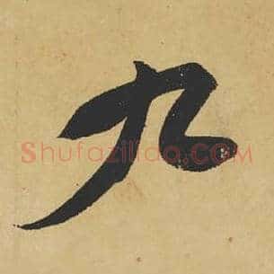九