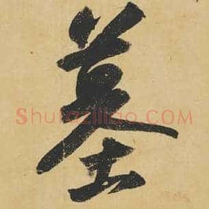 墓