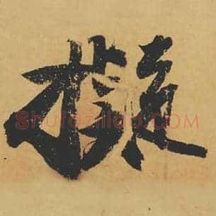 拟