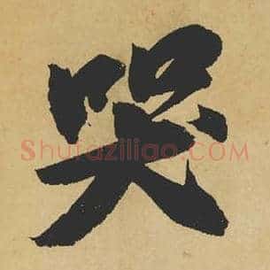 哭
