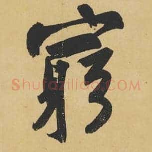 穷