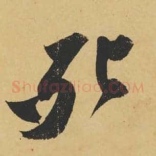 死