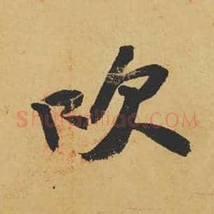 吹
