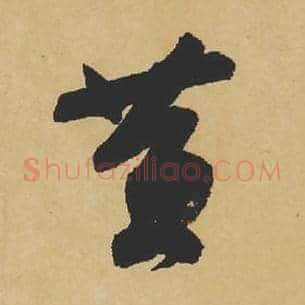 黄
