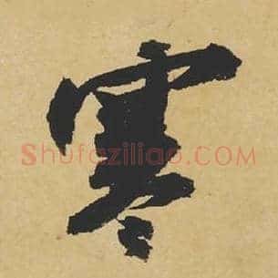 寒