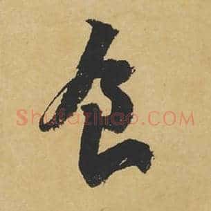 食
