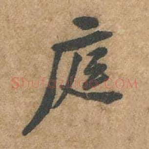 庭