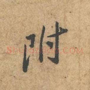 附
