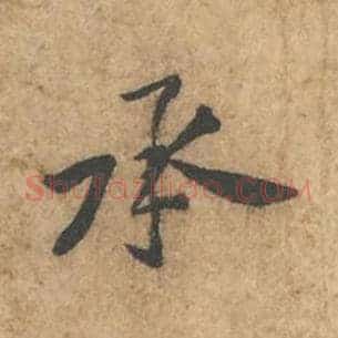 承
