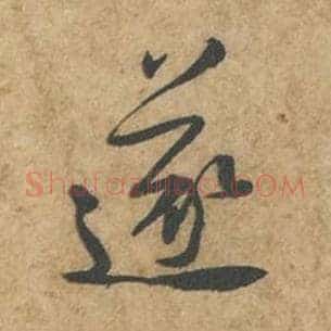 遂