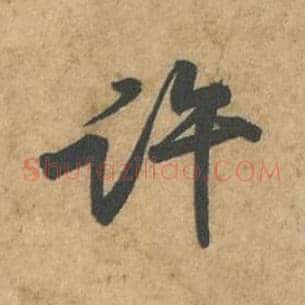 许