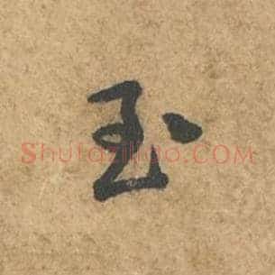 至