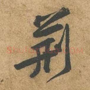 荆