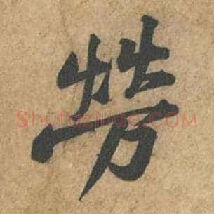 劳