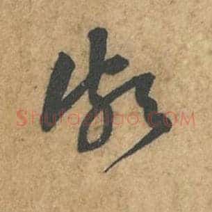 颇