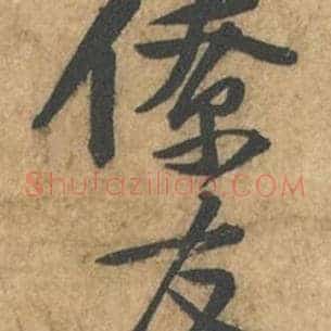 僚